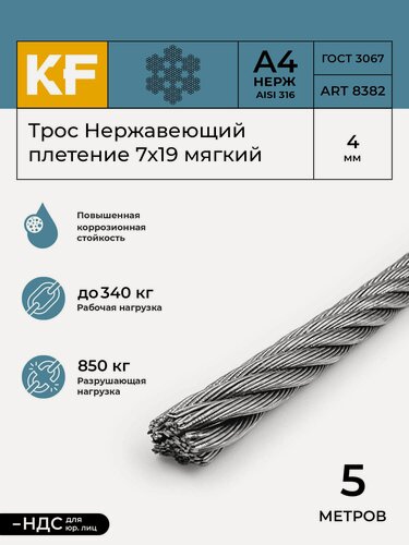 Изображение товара Трос нержавеющий 4 мм сталь А4 плетение 7х19 мягкий 5 метров