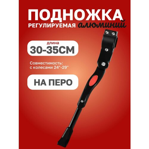 Подножка регулируемая, на перо, 30-35см алюминий, черный