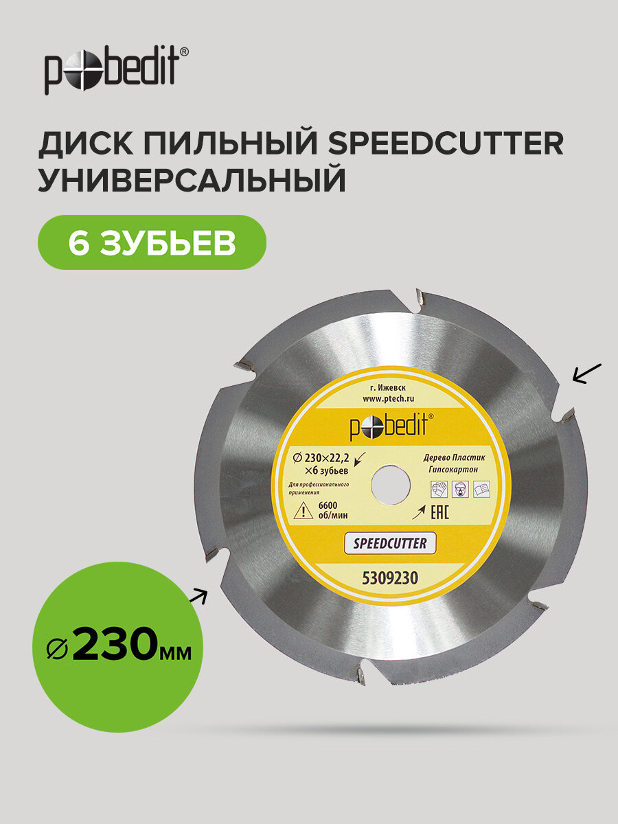 Диск пильный универсальный для болгарки Pobedit