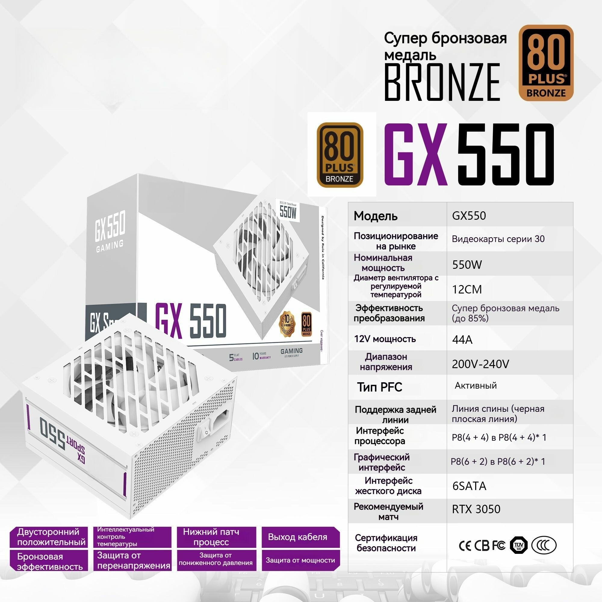 80Plus-bronze-Совершенно новая гарантия на 1 год, Сертификат Super bronzeБлок питания 550W ATX, Номинальная мощность 550 Вт,12cm fan, 20+4 pin CPU (4+4), 6*SATA, 3*IDE , PCI-E (6+2) Цвет белый