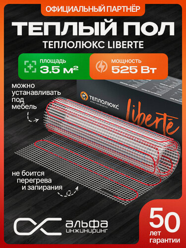 Изображение товара Теплые полы электрические под плитку Теплолюкс Liberte 525 Вт/3,5 кв. м. Нагревательный мат. Не боится перегрева.