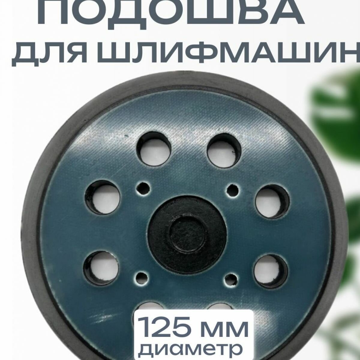 Подошва для шлифмашин (125 круг / 4 отверстия)