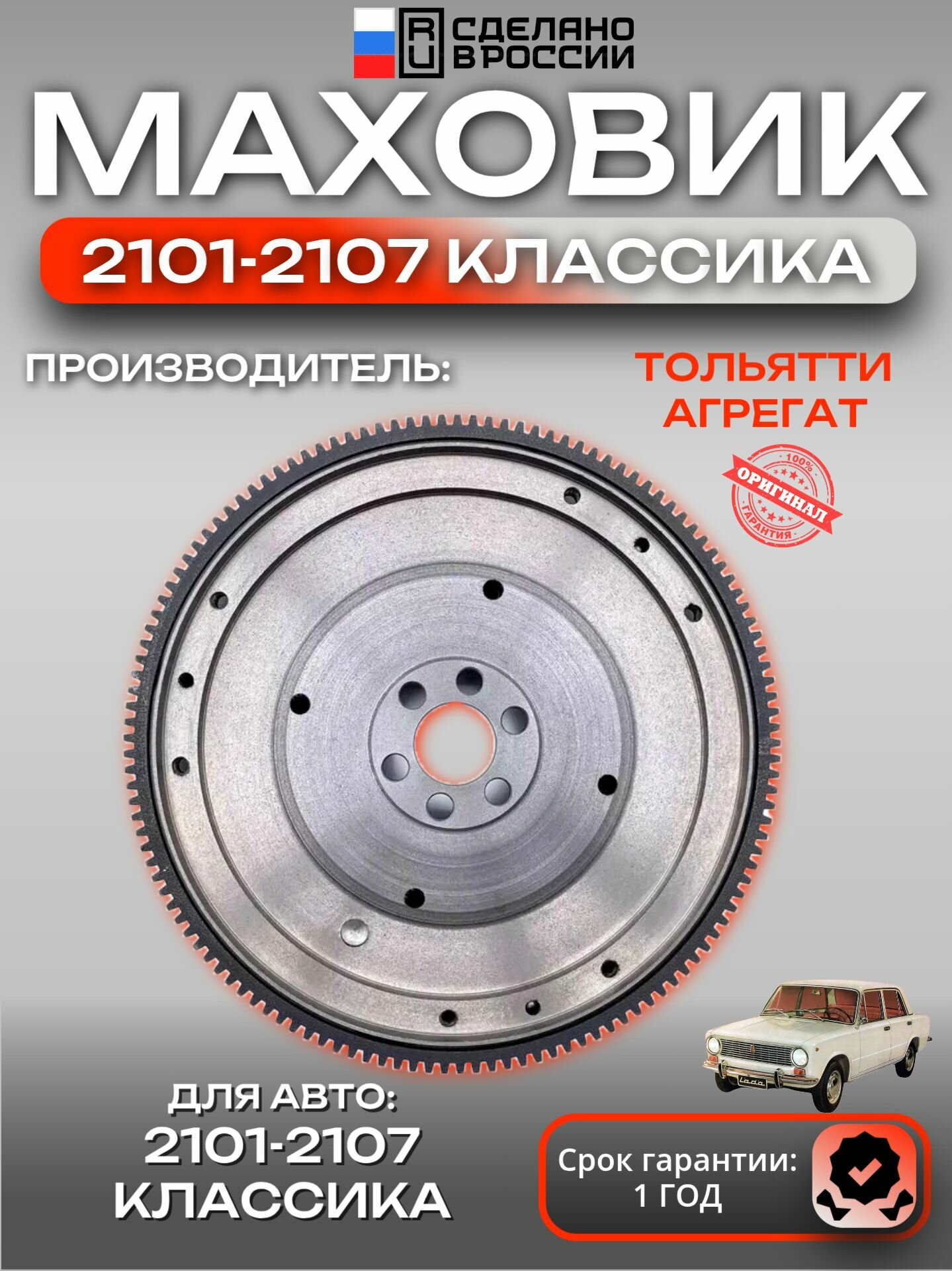Маховик для ВАЗ 2101 2102 2104 2105 2107, классика