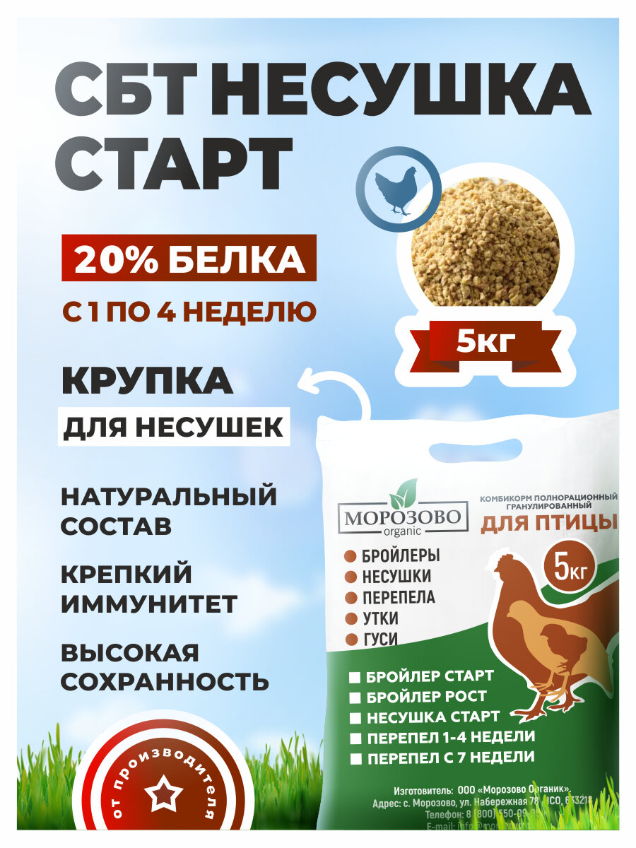 Комбикорм для цыплят от 0 дней, стартовый корм для несушек 5кг