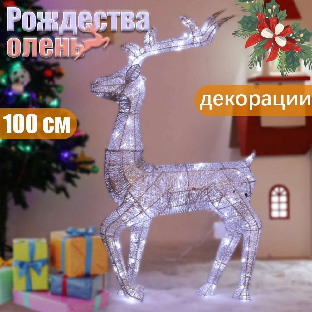 Олень светящийся светодиодный новогодний 100 см белый День Рождества олень