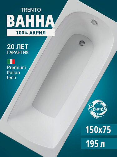 Изображение товара Акриловая ванна 150x75 прямоугольная Benneri Trento, пристенная 100% акрил