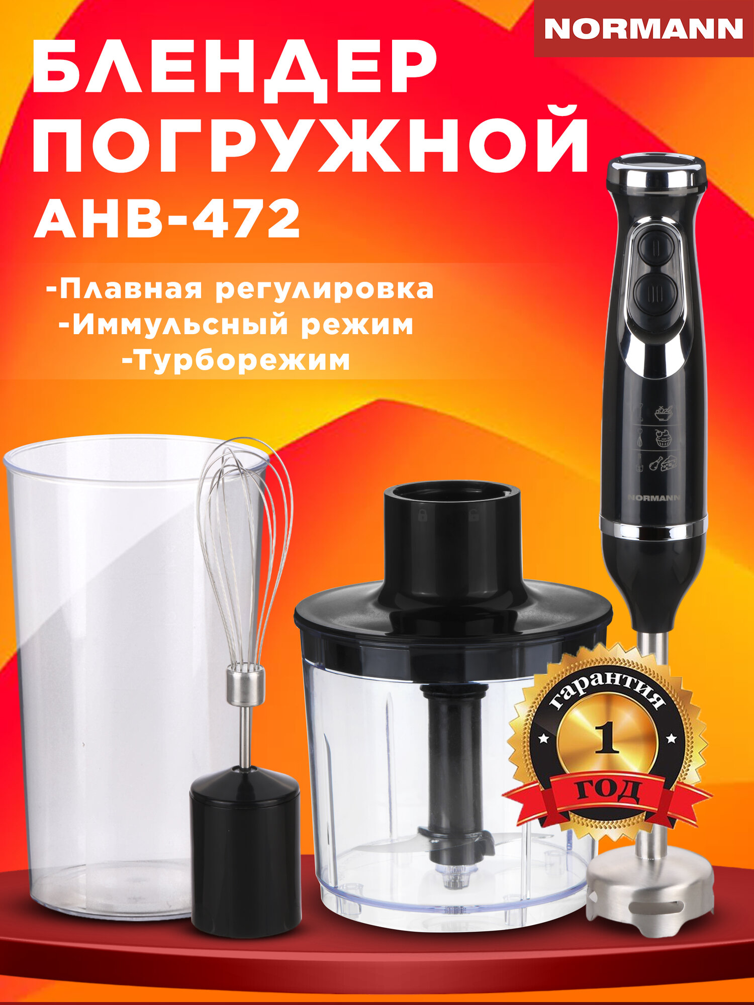 Погружной блендер NORMANN AHB-472 с венчиком турборежим 750 Вт сталь бело-серый