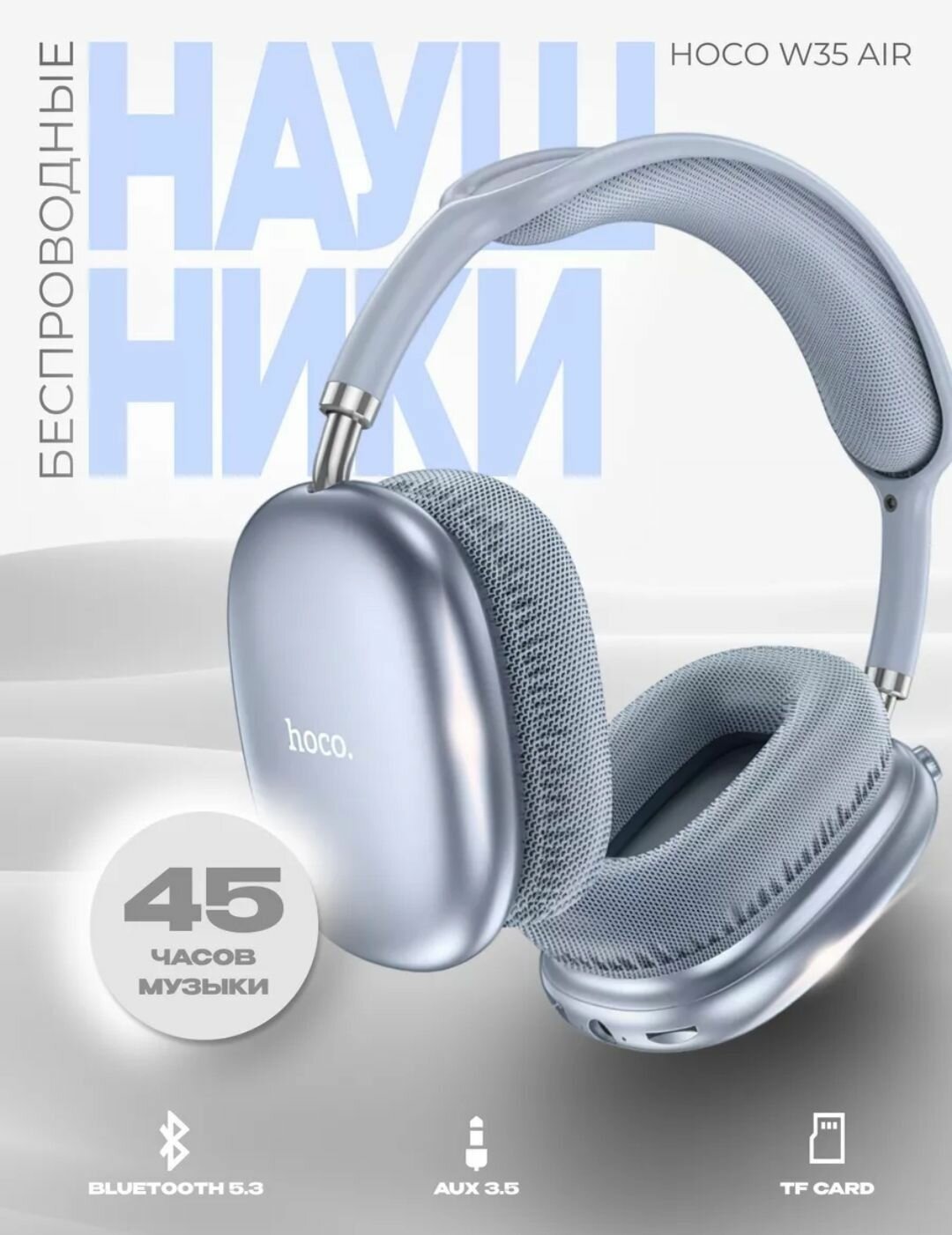 Наушники беспроводные Hoco W35, большие, полноразмерные, накладные, с микрофоном A1