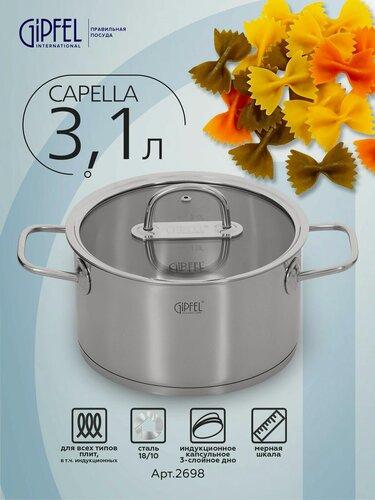 Изображение товара Кастрюля из нержавеющей стали Gipfel Capella 2698 20 см/3,1 л