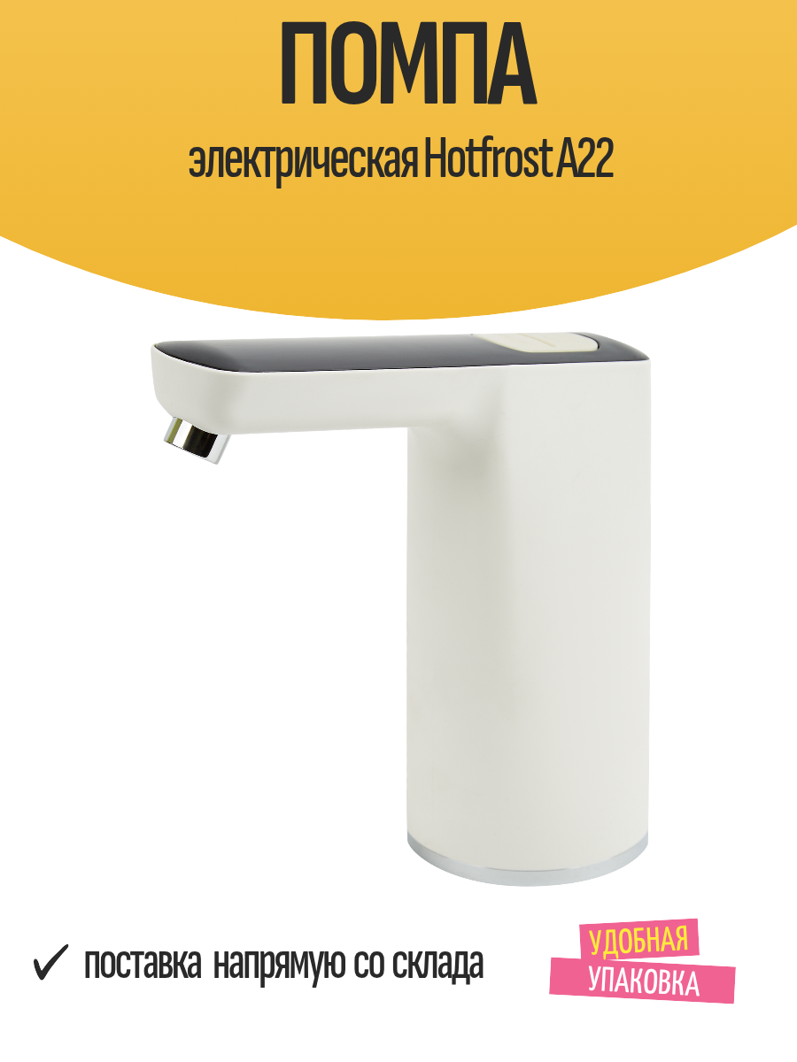 Помпа электрическая Hotfrost A22