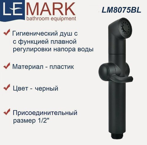 Изображение товара Гигиенический душ лейка Lemark LM8075BL пластиковый, круглый, черный