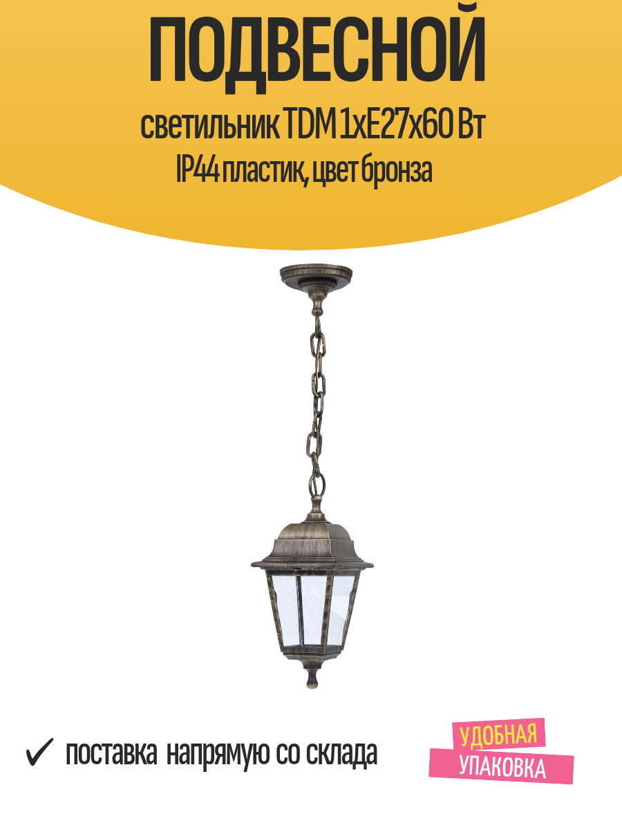 Подвесной светильник TDM 1xE27x60 Вт IP44 пластик цвет бронза