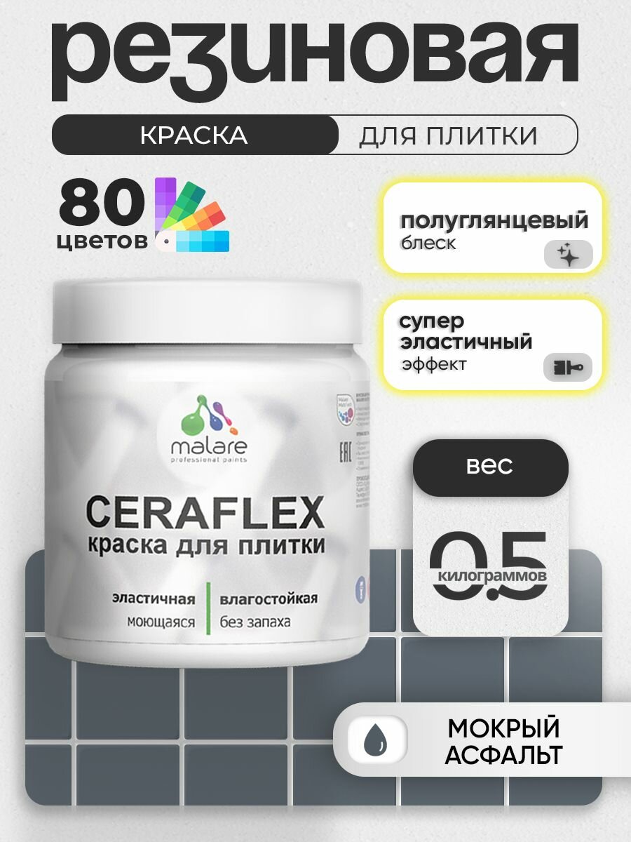 Резиновая краска для плитки Malare Ceraflex для керамической и кафельной плитки, стен в кухне и ванной, моющаяся быстросохнущая без запаха, полуглянцевая, мокрый асфальт, 0.5 кг