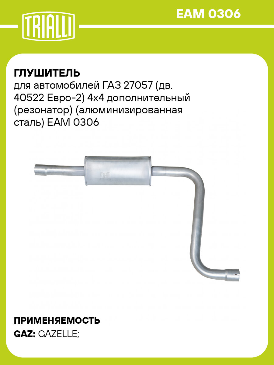 Глушитель для автомобилей ГАЗ 27057 (дв. 40522 Евро-2) 4х4 дополнительный (резонатор) (алюминизированная сталь) EAM 0306 TRIALLI