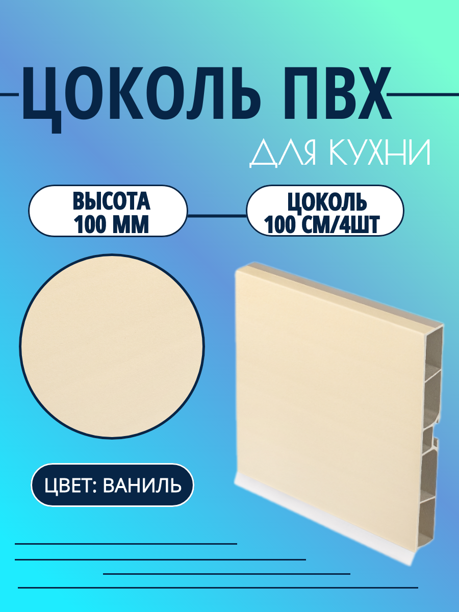 Цоколь для кухни h -100мм L100см*4шт комплект (цоколь клипсы соединитель заглушки). Цвет - Ваниль.