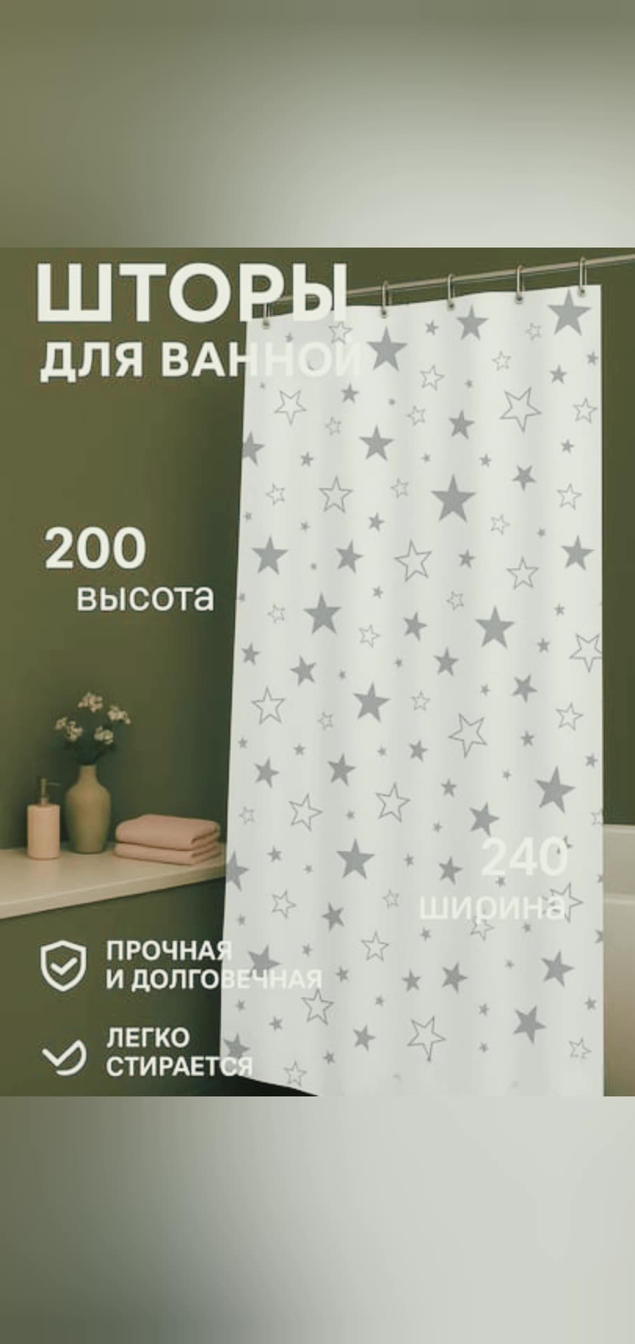 Штора в ванную комнату 240×200 см — водостойкая, легко моется — фото 1