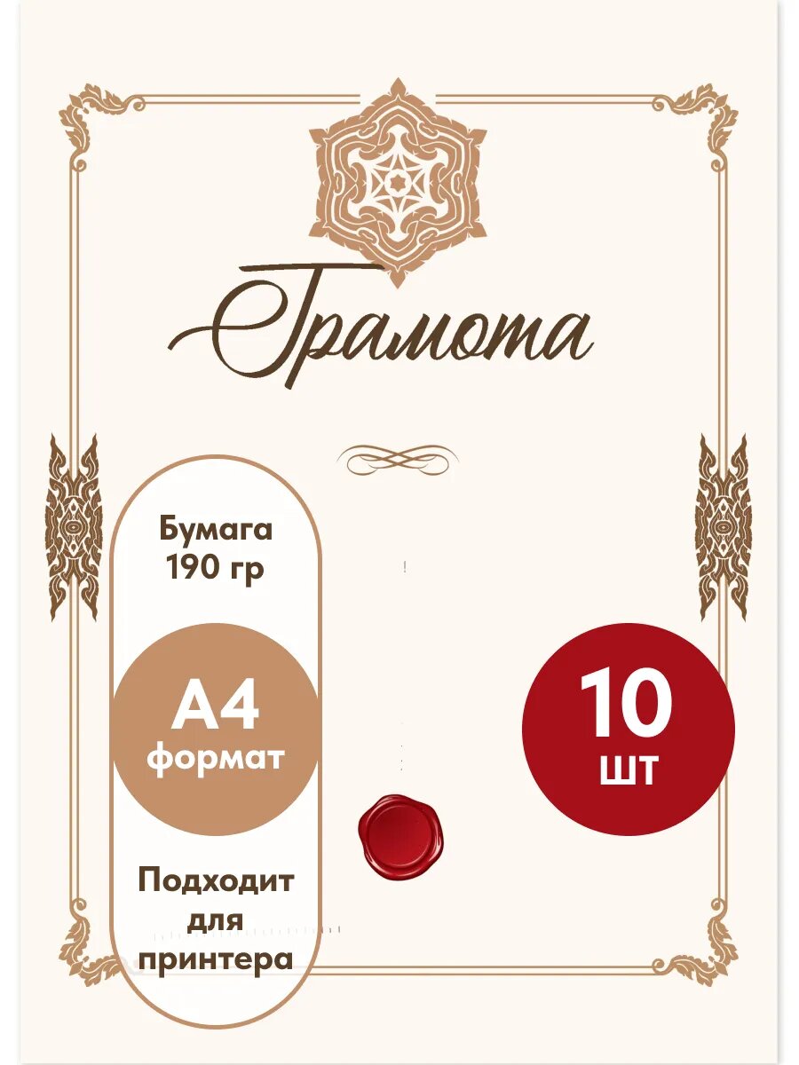 Грамота пустая А4 10 шт.