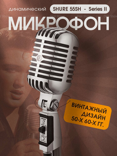Изображение товара Микрофон Shure 55SH для живого вокала кардиоидный, винтажный, классический дизайн