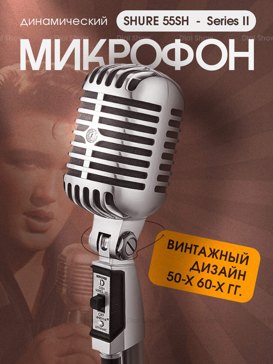 Микрофон Shure 55SH для живого вокала кардиоидный, винтажный, классический дизайн