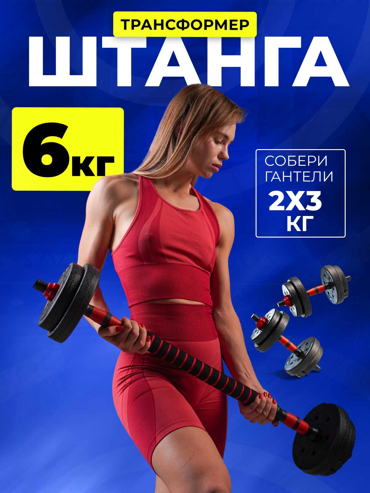 Штанга разборная для фитнеса титан 6 кг . Трансформер 2 гантели разборные по 3кг
