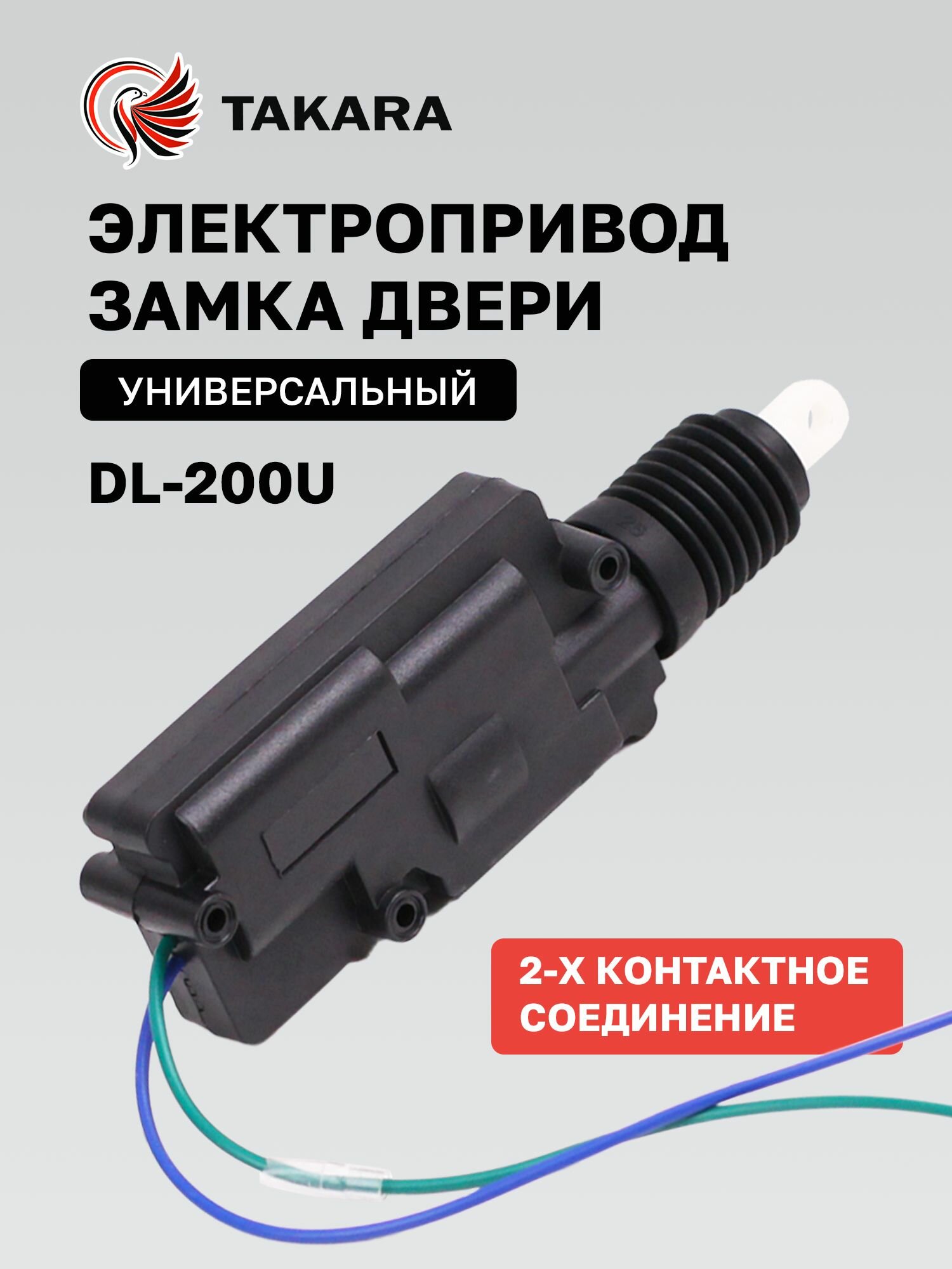 Электропривод замка двери автомобиля (привод дверной) Takara DL-200U