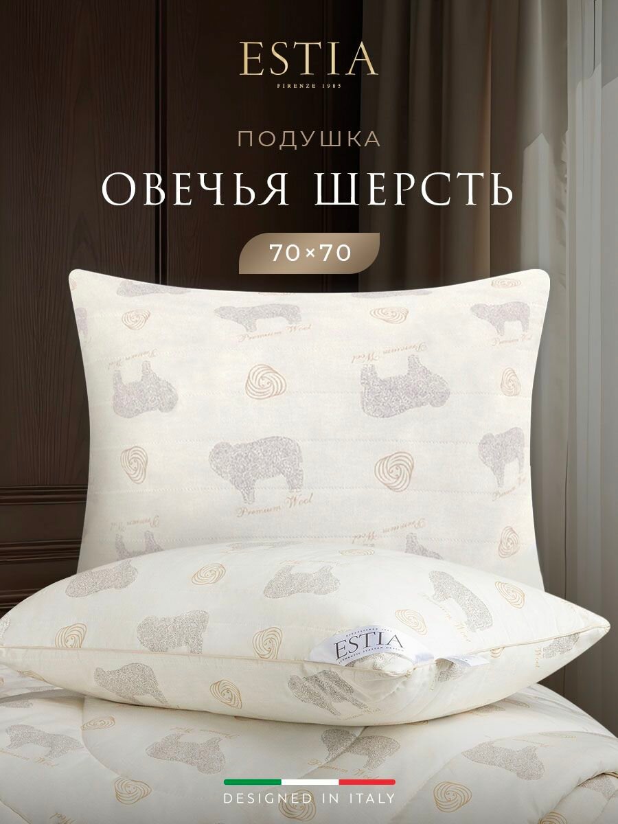 ESTIA Подушка для сна 70х70 "Долина Рамбулье" стеганая, овечья шерсть, полиэфирное волокно 850 грамм