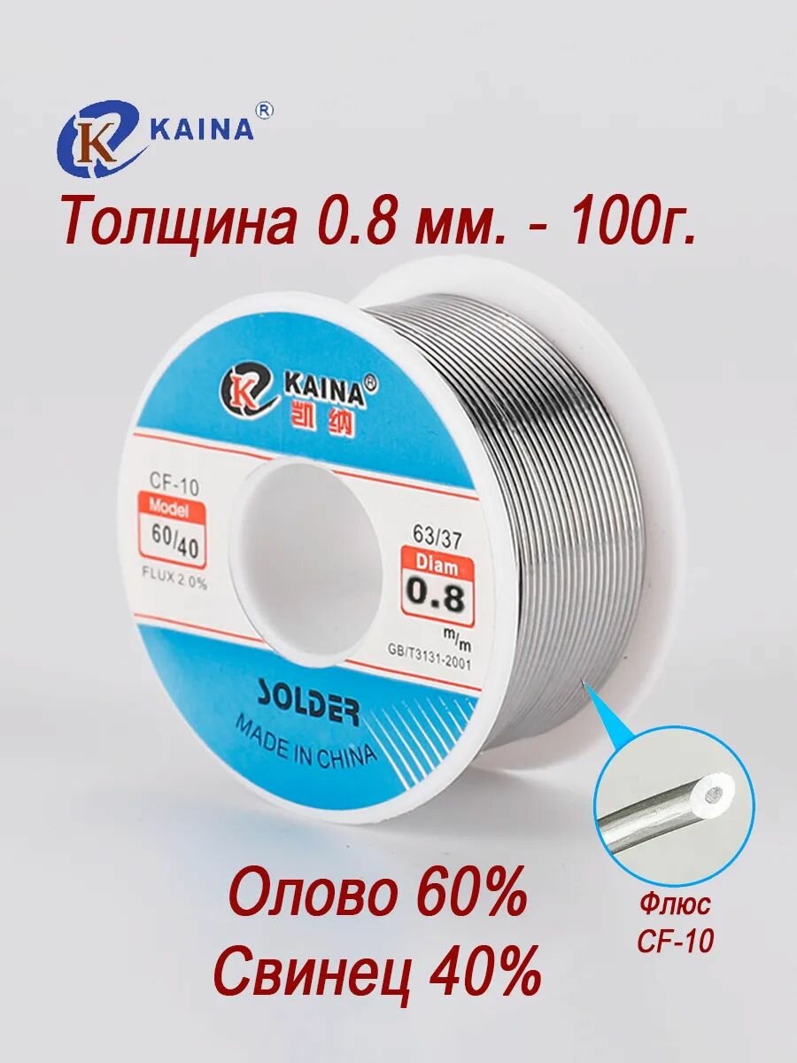 KAINA 60/40 оловянно-свинцовый с флюсом 0.8 мм 100 гр