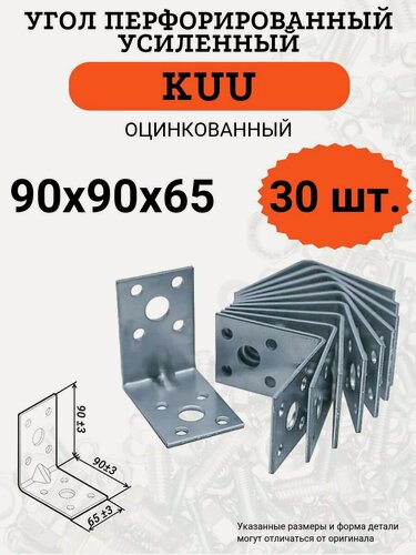 Изображение товара Угол перфорированный KUU 90х90х65, стальной, оцинкованный, усиленный, 30 шт.
