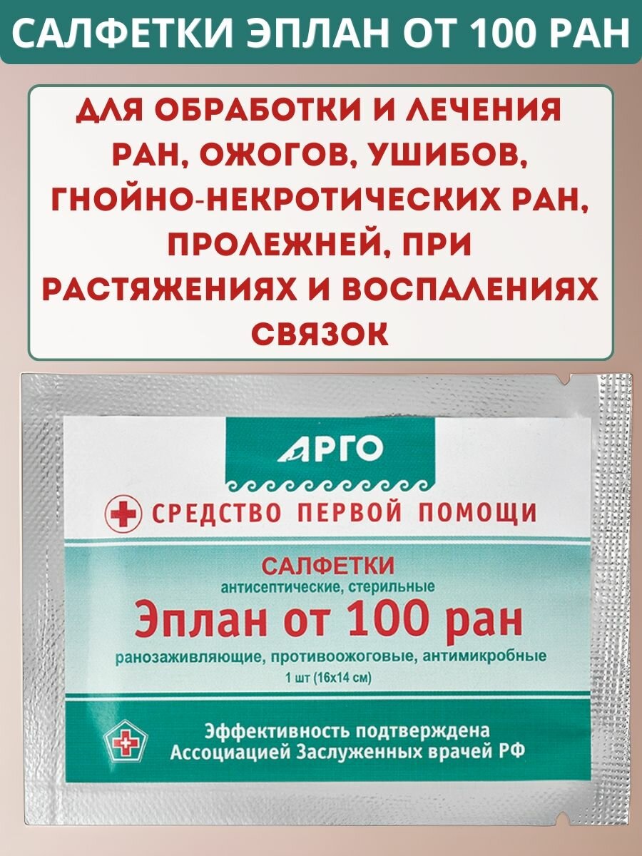 Салфетки Эплан от 100 ран антисептические стерильные при повреждениях кожи