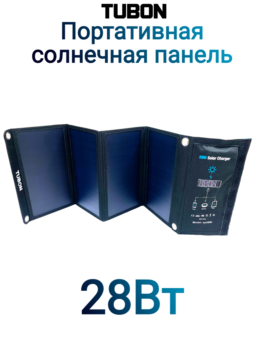 Портативная раскладная солнечная панель TUBON Sunpower 28Вт 28W