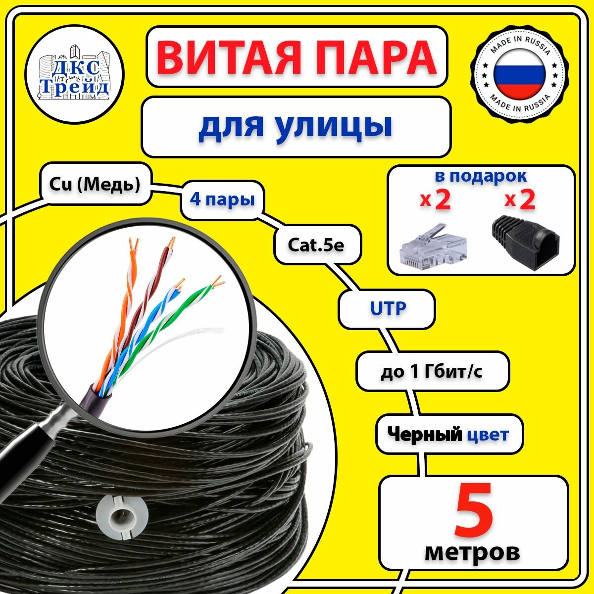 Комплект: Витая пара UTP 4 пары AWG 24 Cat.5e внешняя медная Cu - 5 метров, с коннекторами RJ-45 - 2 шт. и колпачками RJ-45 - 2 шт. (UTP 4x2x0,5 Out/Cu)