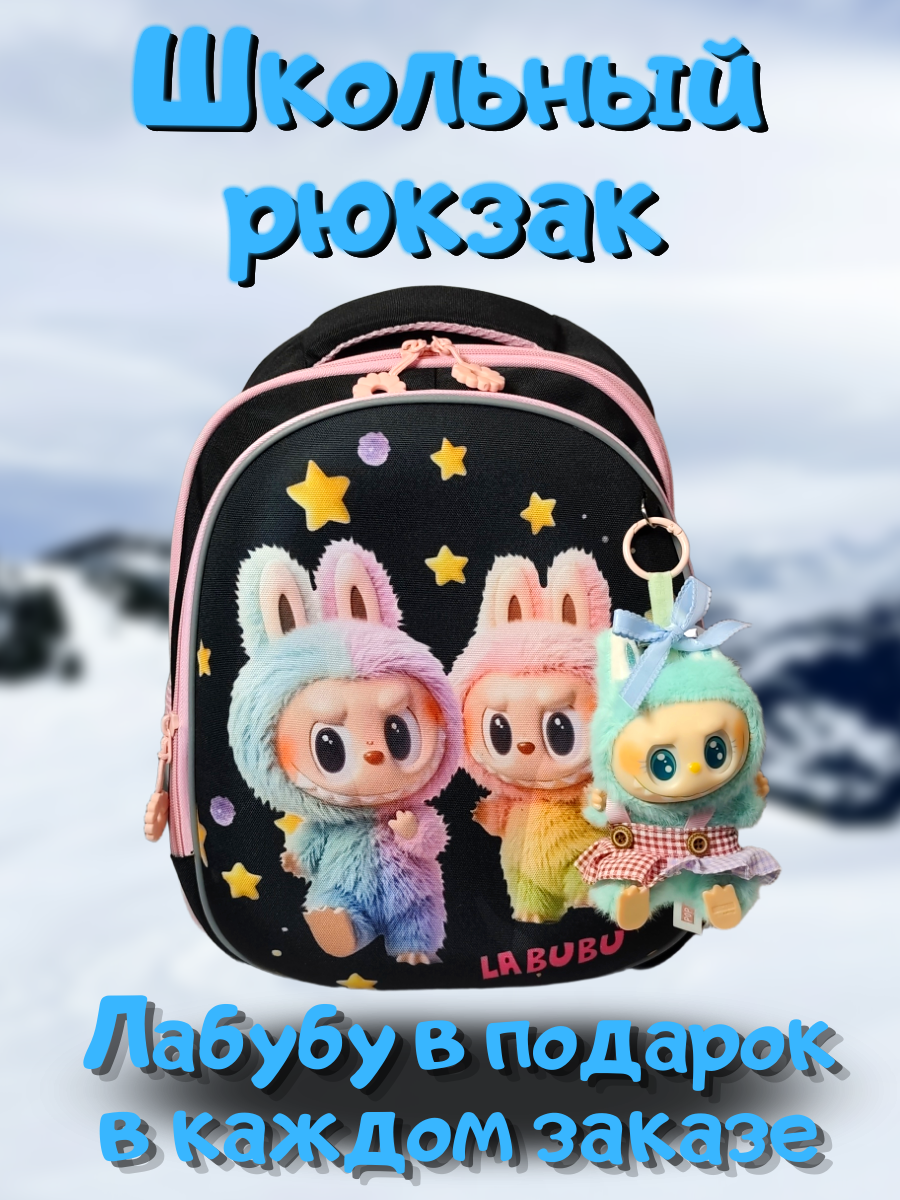 Рюкзак школьный Лабубу с ортопедической спинкой.