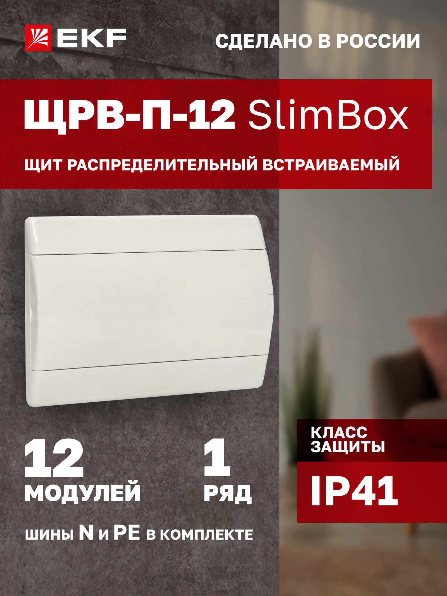 Щит распределительный встраиваемый пластиковый EKF "SlimBox" ЩРВ-П-12 белая дверца IP41
