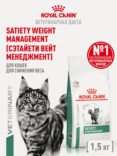 Изображение товара Сухой корм для кошек Royal Canin Satiety Weight Management ветеринарный, для снижения веса, 1,5 кг