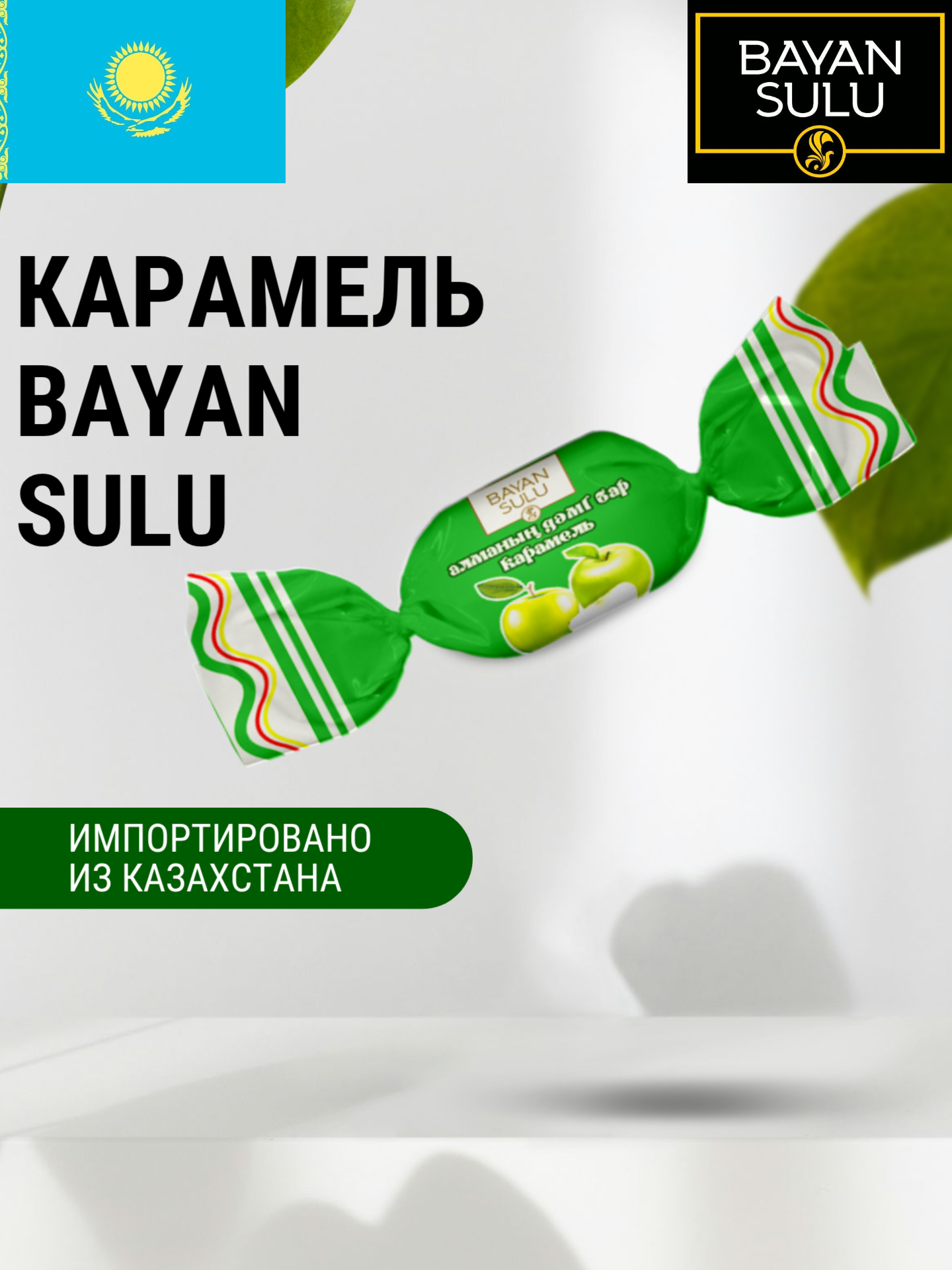 Карамель "Баян Сулу" со вкусом яркого Яблока 1 кг, Казахстан