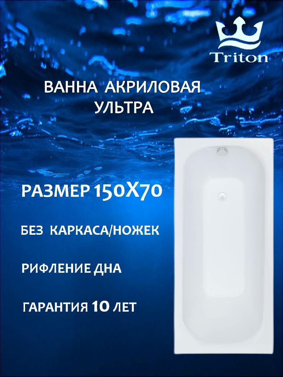 Ванна акриловая прямоугольная Triton Ультра 150 х70 белая