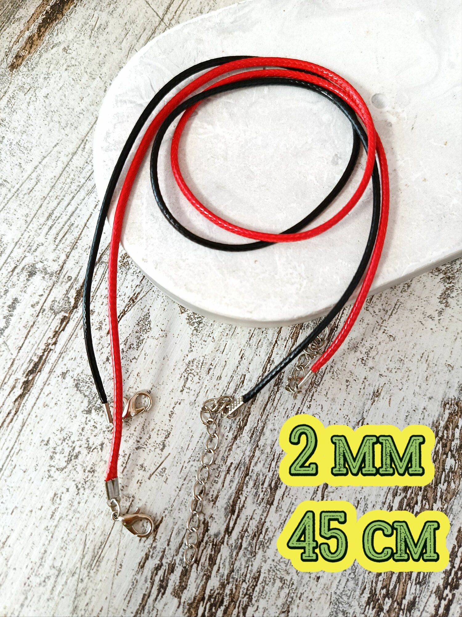 Шнурок для подвески кулона крестика вощеный 2мм 2шт 45см