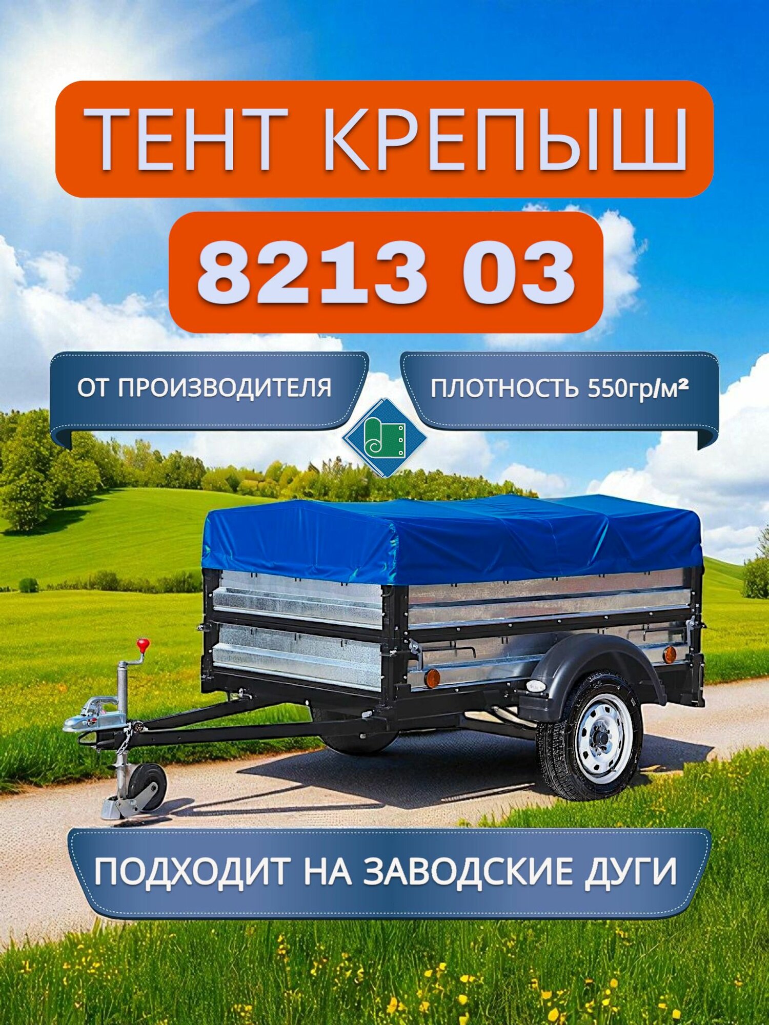 Тент на прицеп Крепыш 8213 03, Синий (плотность 550гр)