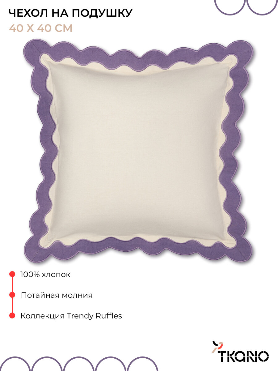 Чехол на подушку 40х40 см с контрастным кантом сиреневого цвета Trendy Ruffles Tkano TK25-CC0001