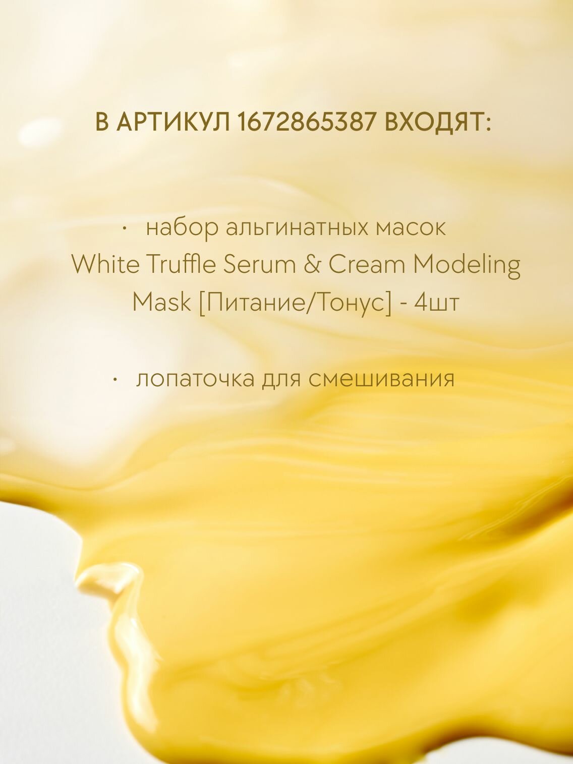 D'Alba Альгинатная маска для тонуса кожи White Truffle Serum & Cream Modeling Mask 4шт — фото 1