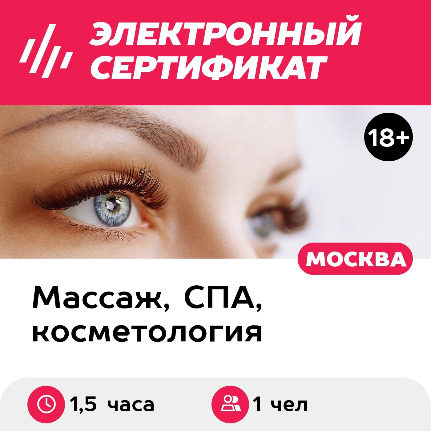 Подарочный сертификат Ламинирование ресниц, 1 чел. (1,5 часа) (Москва)