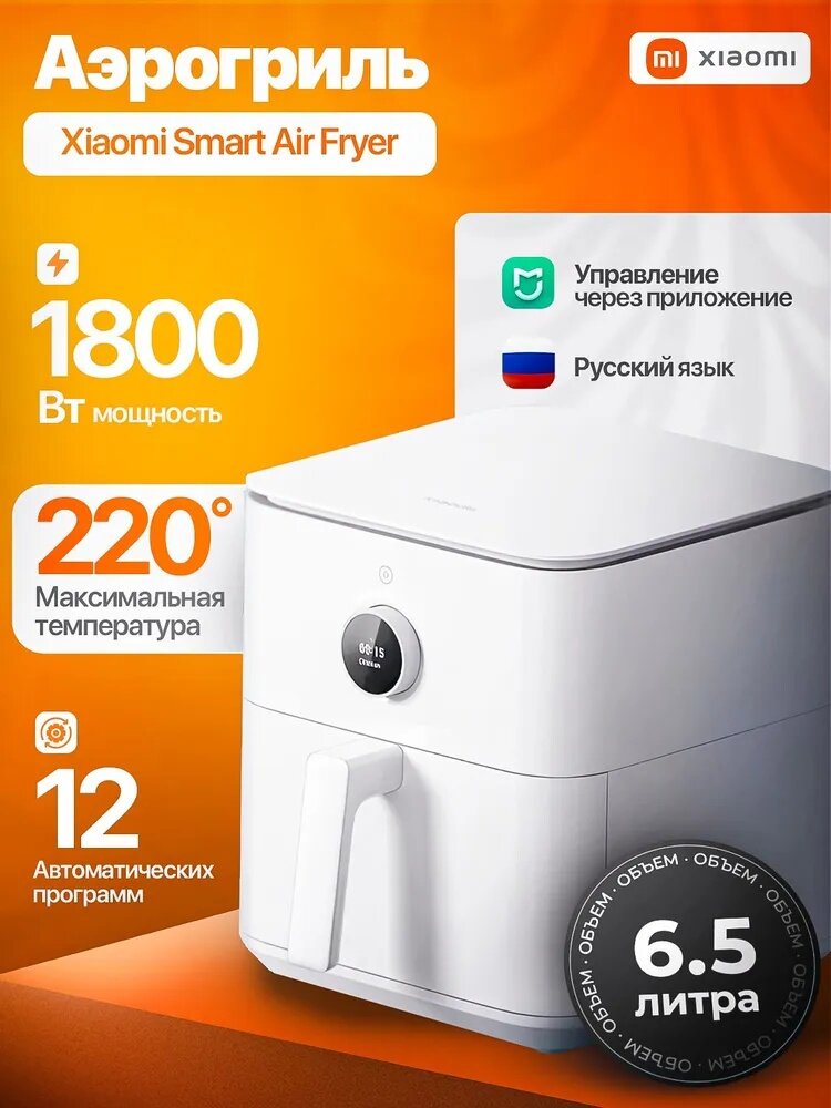 Аэрогриль Xiaomi Smart Air Fryer 6.5L (MAF10) EU фритюрница, Белый