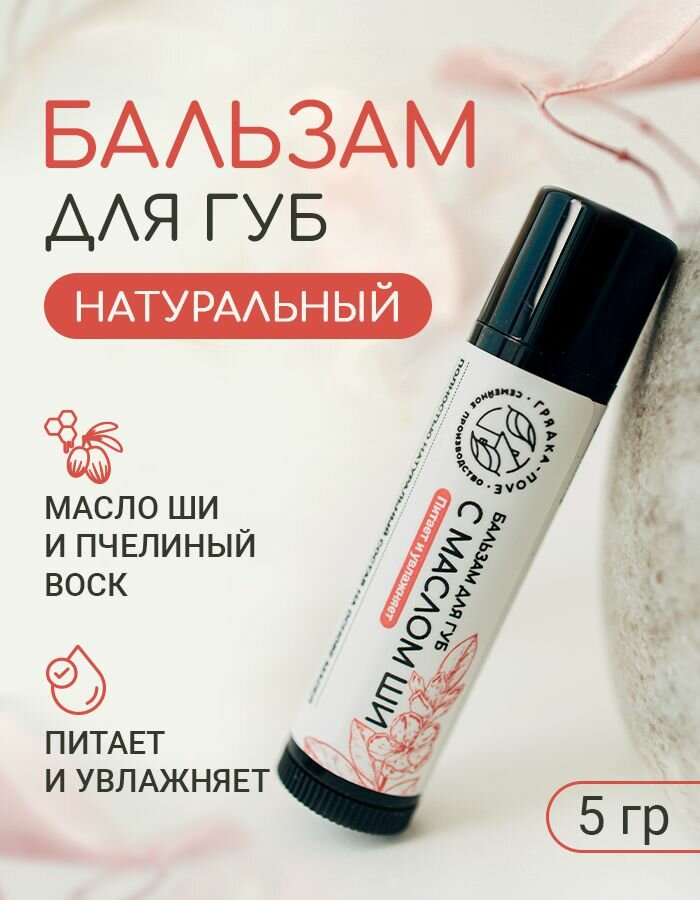 Бальзам для губ с маслом ши увлажняющий, натуральный