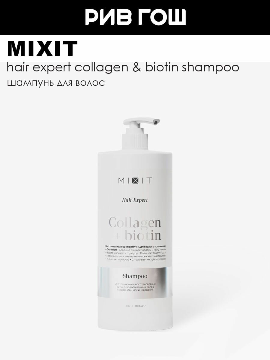 MIXIT Шампунь для волос Hair Expert восстанавливающий с коллагеном и биотином 1000 мл