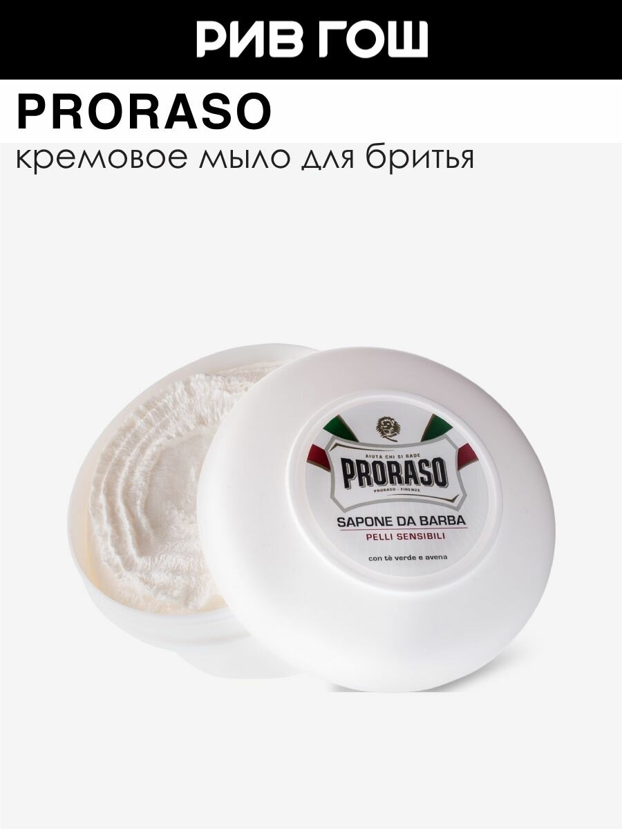 PRORASO Мыло для бритья для чувствительной кожи с зеленым чаем и овсом муж, 150 мл