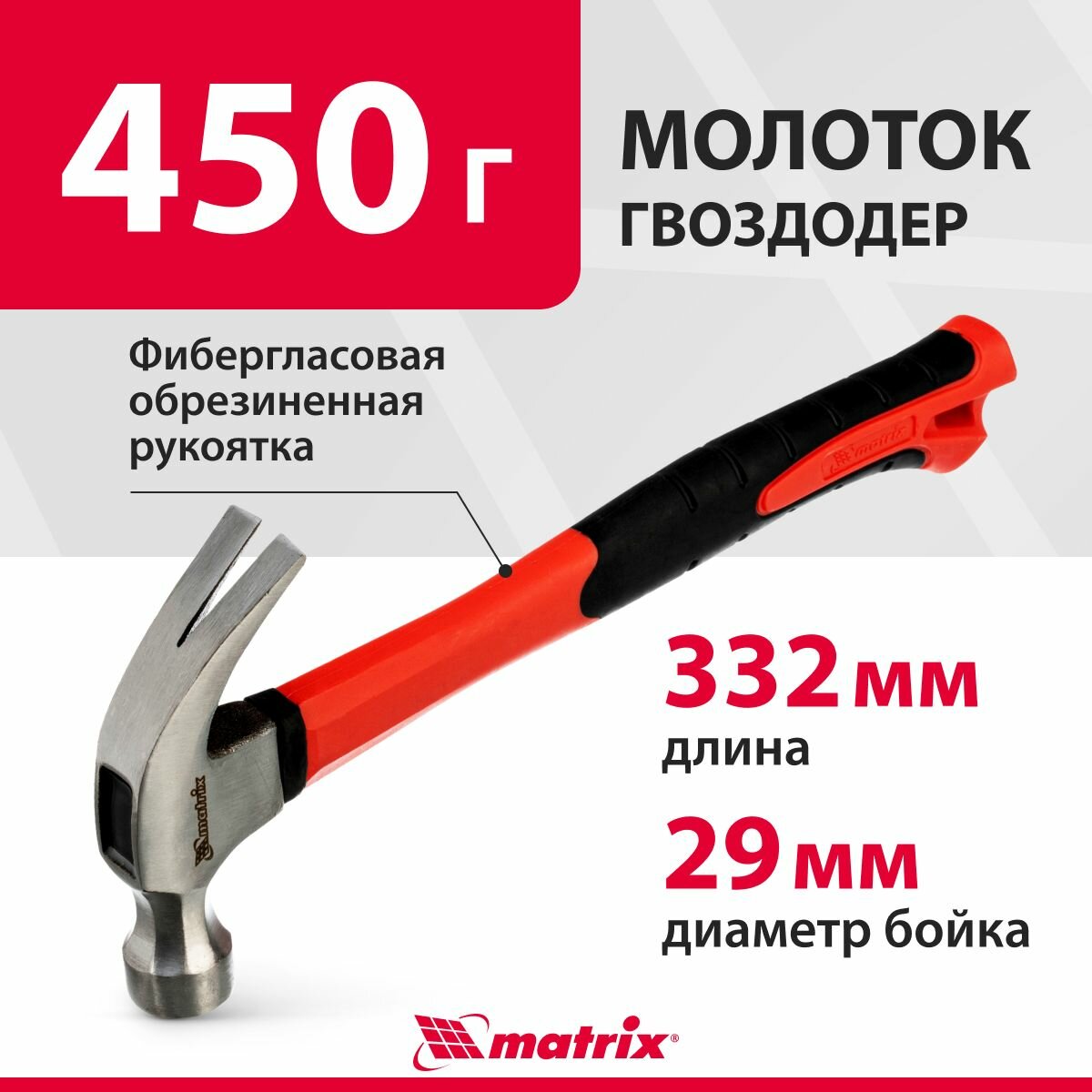Молоток строительный гвоздодер 450 г фибергласовая обрезиненная рукоятка