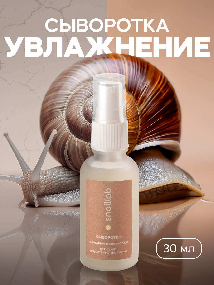 Сыворотка Краснополянская Косметика Snaillab, для сухой кожи, с муцином улитки, 30мл