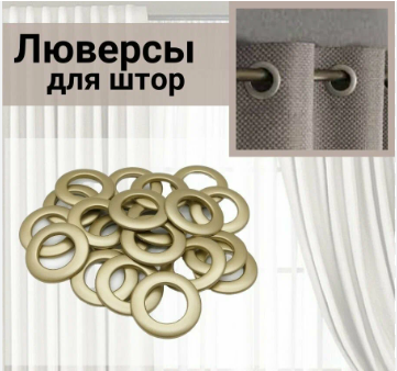 Люверсы LM DECOR E3503-20 для штор диаметр 3.5 см антик 10 шт
