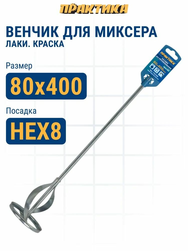 Насадка ПРАКТИКА для перемешивания  НЕХ 8  80 х 400