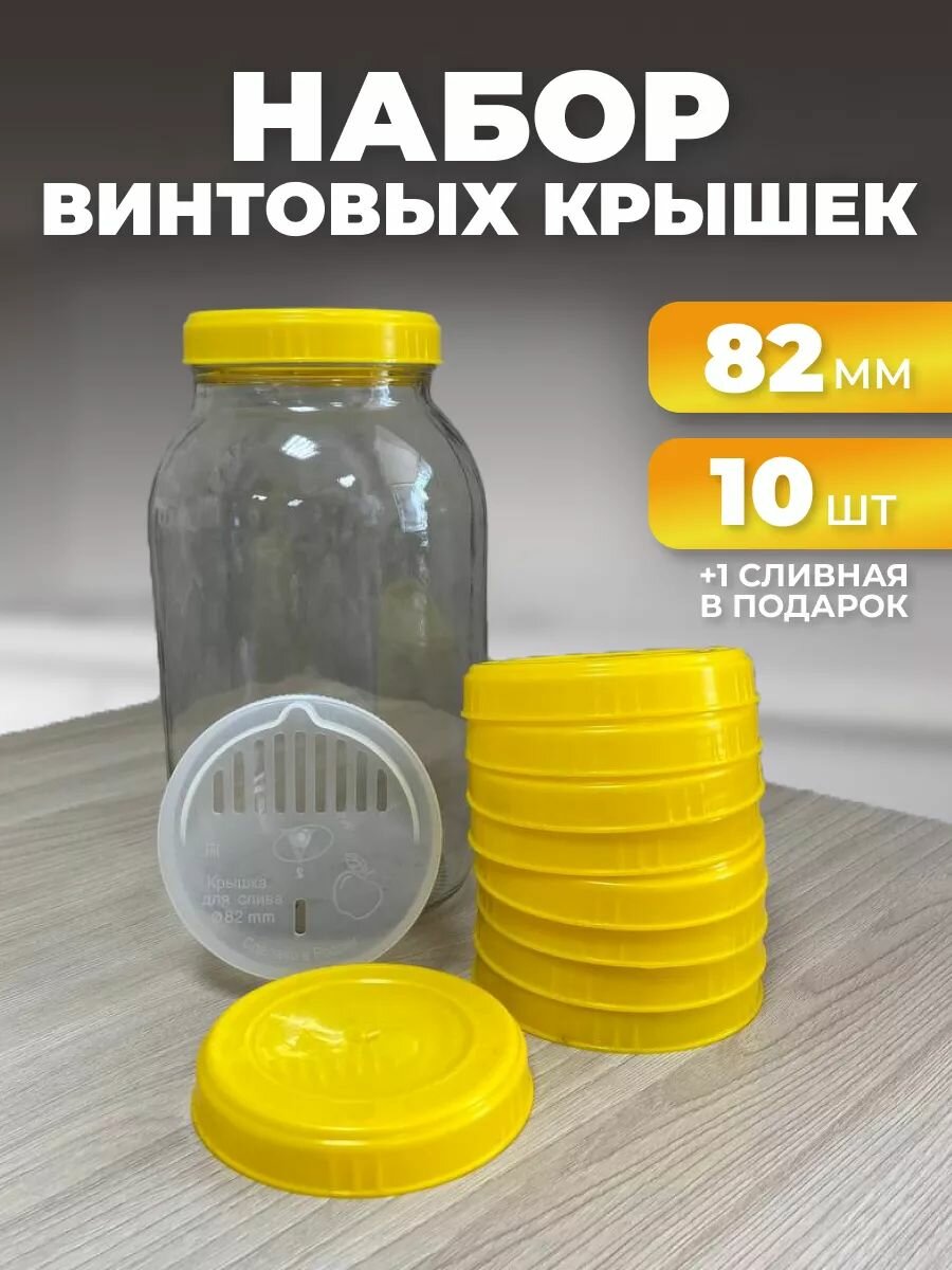Крышки винтовые пластиковые 82 мм 10 шт + 1 шт в подарок